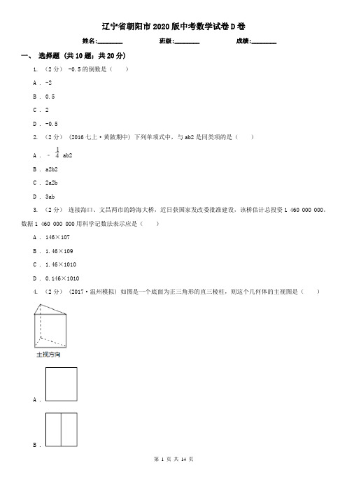 辽宁省朝阳市2020版中考数学试卷D卷
