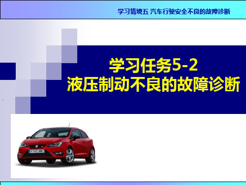 《汽车综合故障诊断》5-2液压制动不良的故障诊断