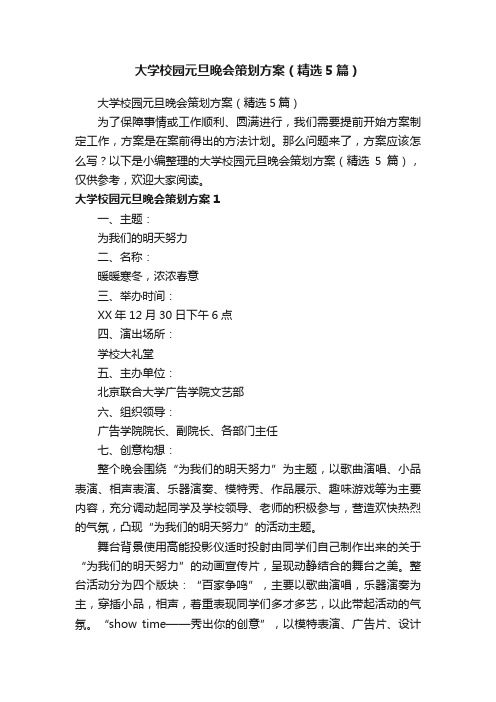 大学校园元旦晚会策划方案（精选5篇）