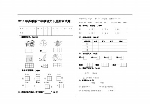 2018年苏教版二年级语文下册期末试卷