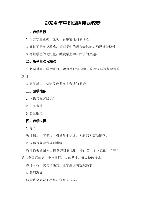 2024年中班词语接龙教案