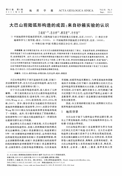 大巴山前陆弧形构造的成因：来自砂箱实验的认识