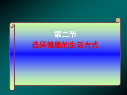 选择健康健康的生活方式(人教版)