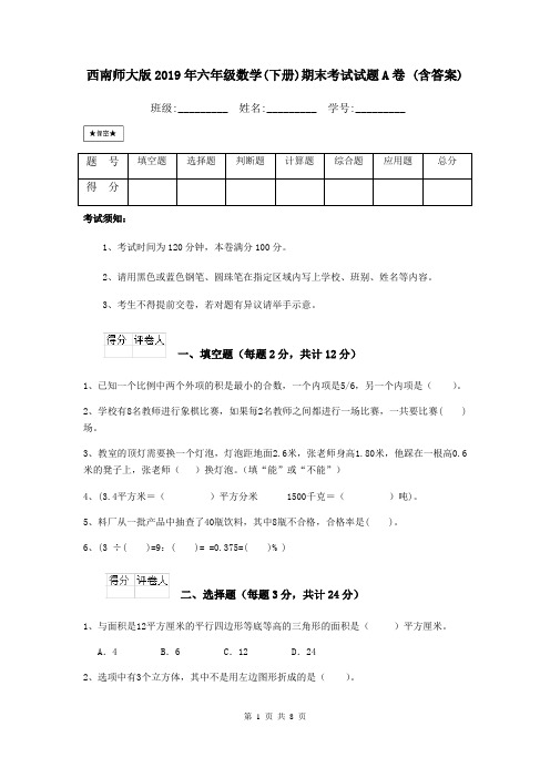西南师大版2019年六年级数学(下册)期末考试试题A卷 (含答案)