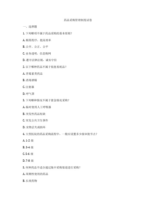 药品采购管理制度试卷
