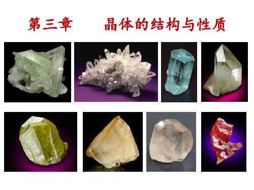 晶体结构与性质