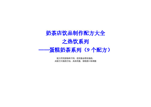 奶茶店配方热饮蛋糕奶茶制作方法(9个配方)