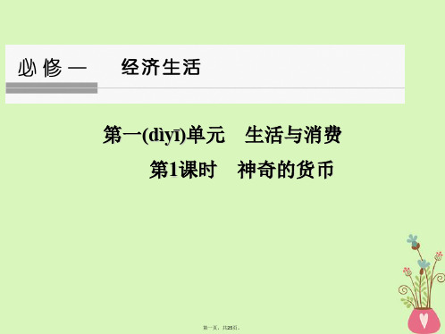 浙江专版高考政治大一轮复习第一单元生活与消费第1课时神奇的货币课件新人教版必修105061199