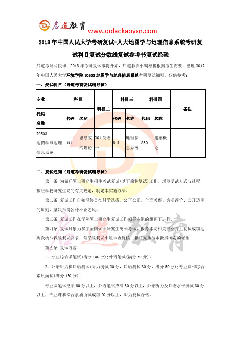 2018年中国人民大学考研复试-人大地图学与地理信息系统考研复试科目复试分数线复试参考书复试经验