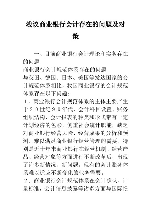 浅议商业银行会计存在的问题及对策
