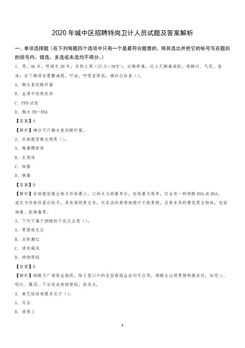 2020年城中区招聘特岗卫计人员试题及答案解析(0002)