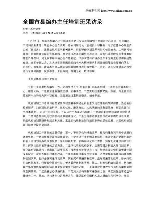 全国市县编办主任培训班采访录