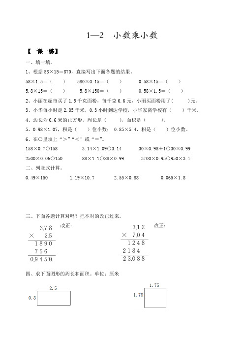 五年级上册数学一课一练-小数乘小数  人教新课标(含答案)