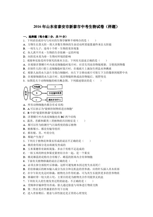 2016年山东省泰安市新泰市中考生物试卷(样题)(解析版)