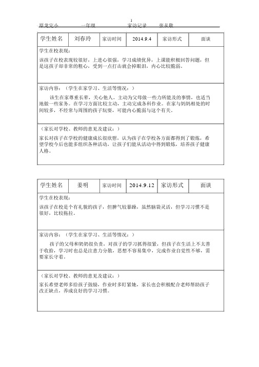 原龙小学一年级学生家访记录