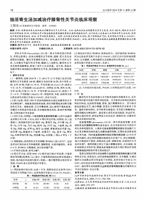 独活寄生汤加减治疗膝骨性关节炎临床观察