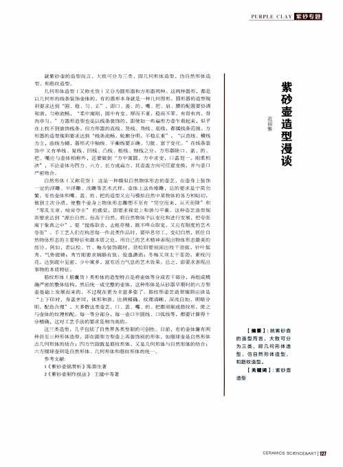 紫砂壶造型漫谈