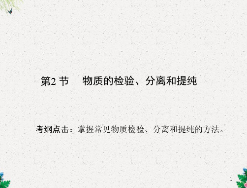 人教版高考化学一轮复习课件：模块4 第十单元 第2节 物质的检验、分离和提纯_OK