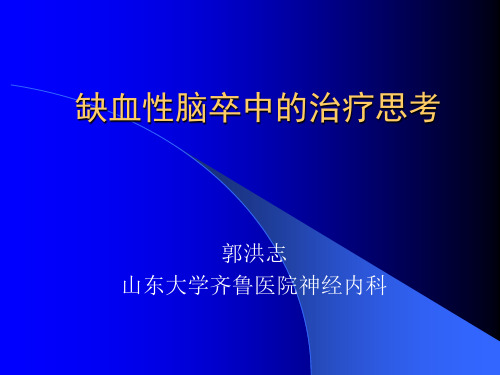 缺血性脑卒中的治疗思考郭洪志