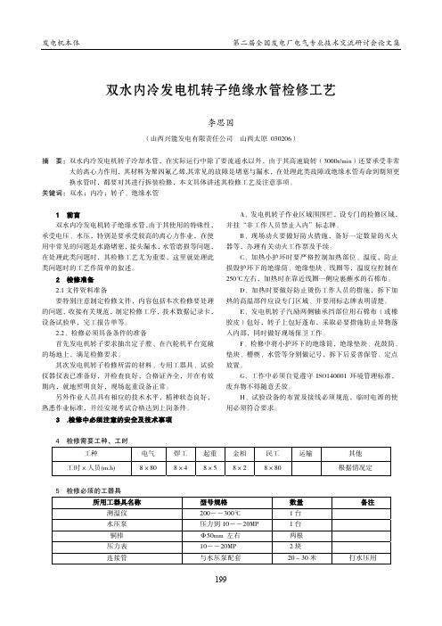 71双水内冷发电机转子绝缘引水管检修工艺4