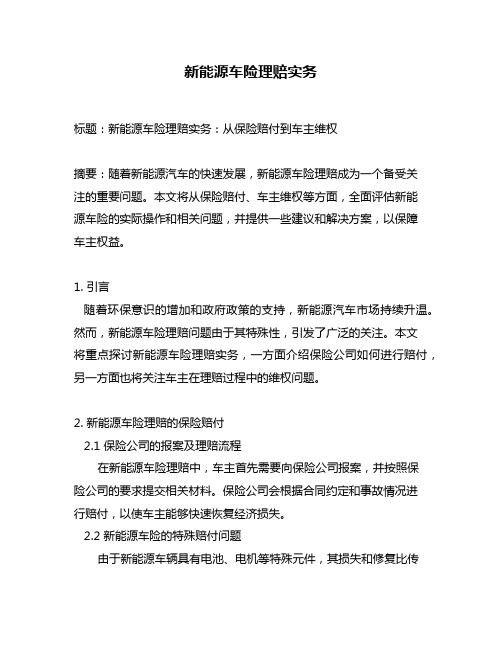 新能源车险理赔实务
