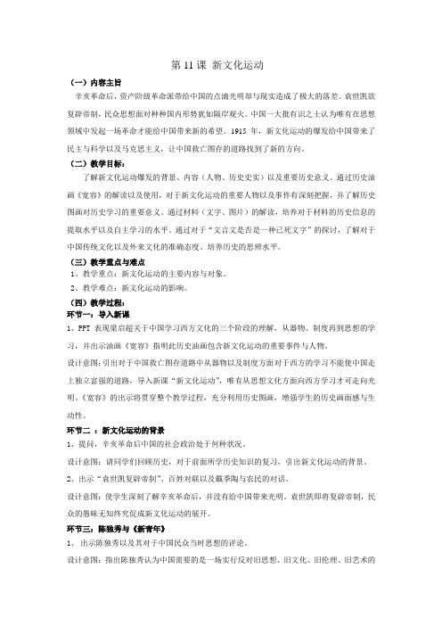 华东师大版初中历史七年级下册《第11课 新文化运动》优质课教学设计_4