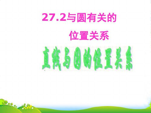 华师大版九年级数学下册第二十七章《与圆有关的位置关系(直线与圆的位置关系2)》公开课课件 (2)