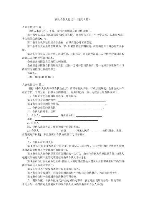 两人合伙人协议书(通用3篇)