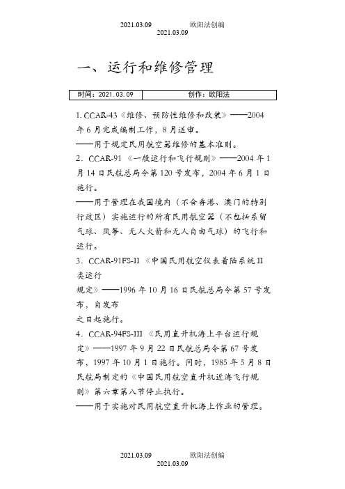 中国民航法规大全之欧阳法创编