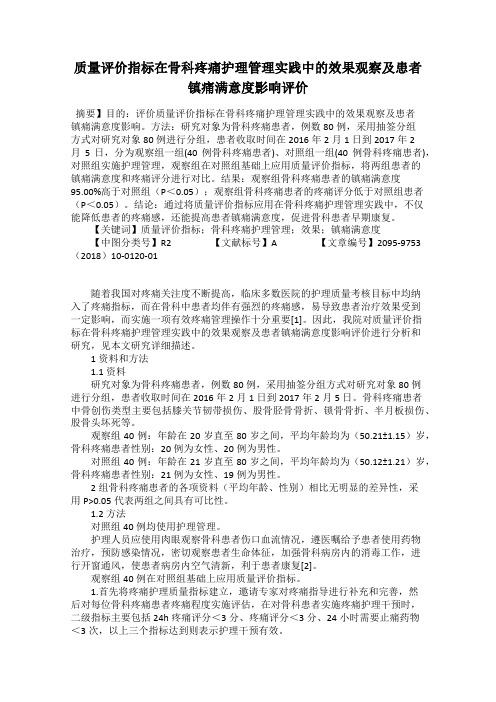 质量评价指标在骨科疼痛护理管理实践中的效果观察及患者镇痛满意度影响评价