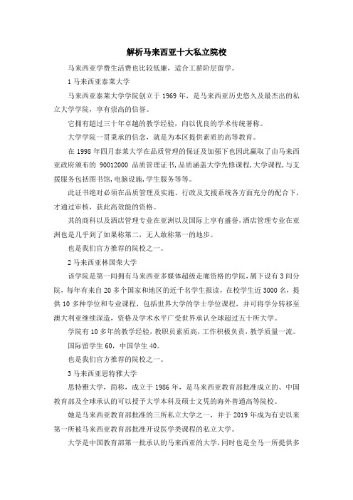 留学干货-解析马来西亚十大私立院校 精品
