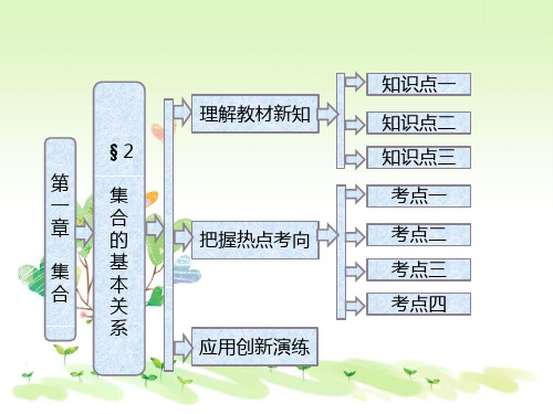 高一数学必修1教师用书第一章§2集合的基本关系北师大版