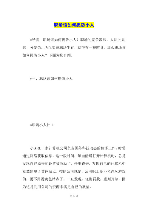 职场该如何提防小人