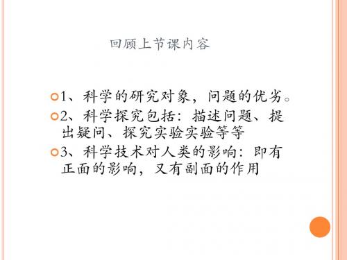 温州忠义外国语学校-李娜讲课用的-----课件--观察和实验新2003
