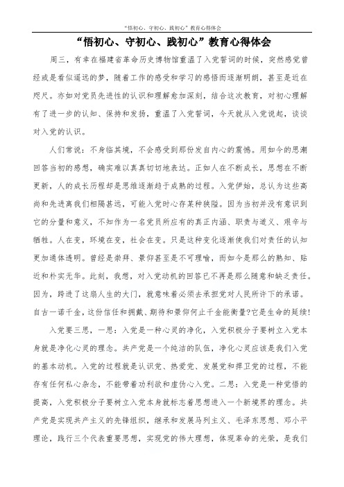 “悟初心、守初心、践初心”教育心得体会