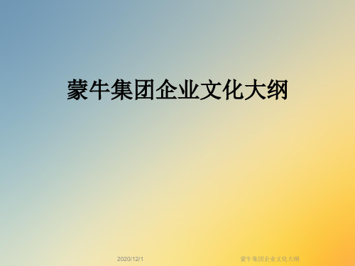蒙牛集团企业文化大纲