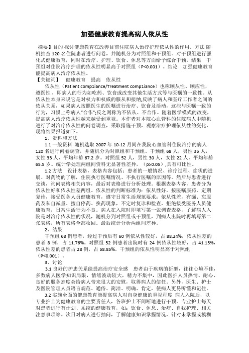 加强健康教育提高病人依从性