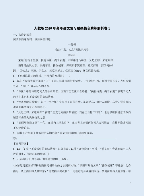 人教版2020年高考语文复习题型整合精练解析卷1