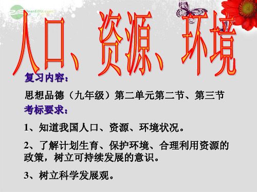 中考政治 人口资源环境政治复习专题课件