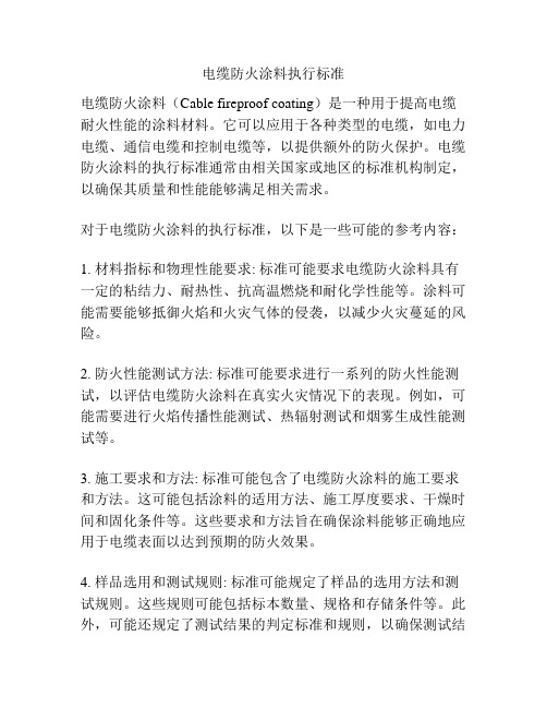 电缆防火涂料执行标准