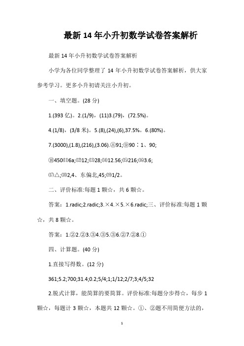 最新14年小升初数学试卷答案解析