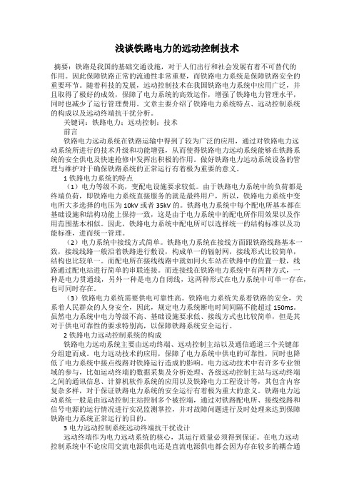 浅谈铁路电力的远动控制技术
