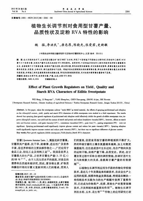 植物生长调节剂对食用型甘薯产量、品质性状及淀粉RVA特性的影响
