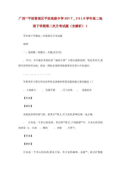 广西XX平桂管理区平桂高级中学学年高地理下学期第次月考试题含解析