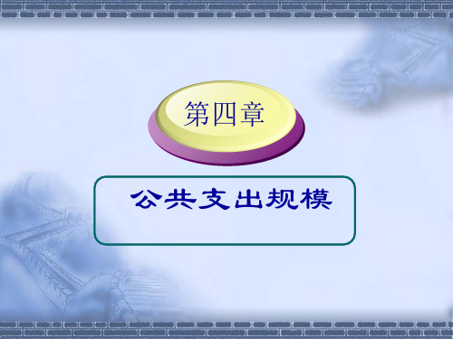 04公共支出规模1 公共经济学 教学课件