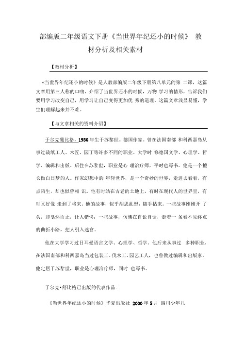 部编版二年级语文下册《当世界年纪还小的时候》教材分析及相关素材