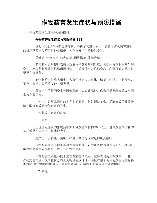 作物药害发生症状与预防措施
