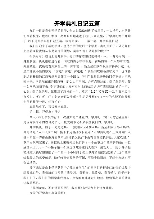开学典礼日记五篇
