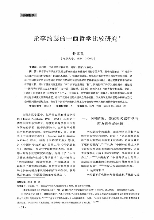 论李约瑟的中西哲学比较研究