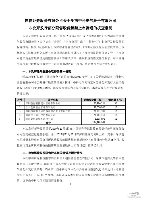300035中科电气：国信证券股份有限公司关于公司非公开发行部分限售股2020-11-17
